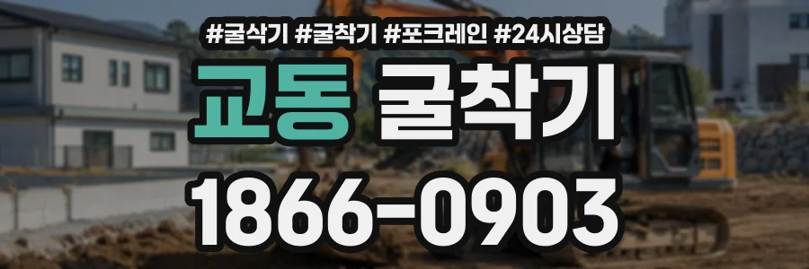 교동 굴착기 상담 전화 1866-0903