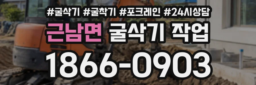 근남면 굴삭기작업 상담 전화 1866-0903