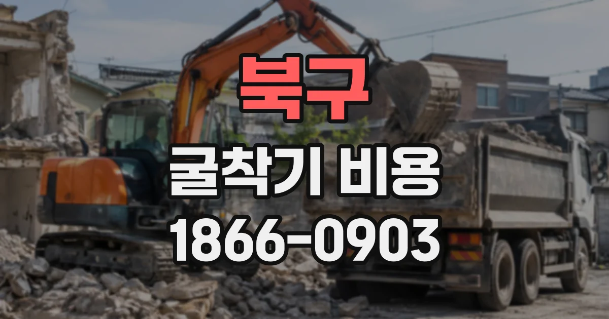 북구 굴착기비용