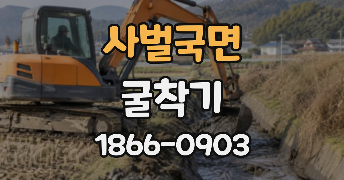 사벌국면 굴착기