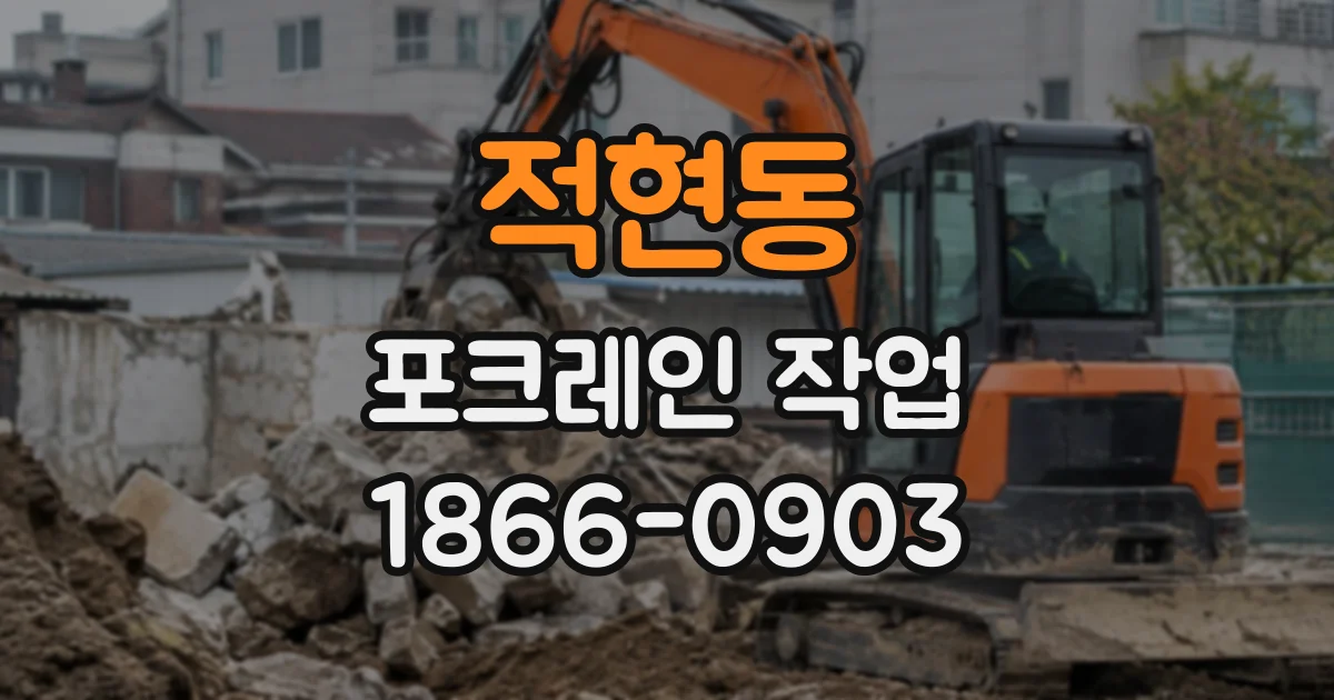 적현동 포크레인작업