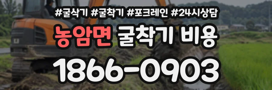 농암면 굴착기비용 상담 전화 1866-0903
