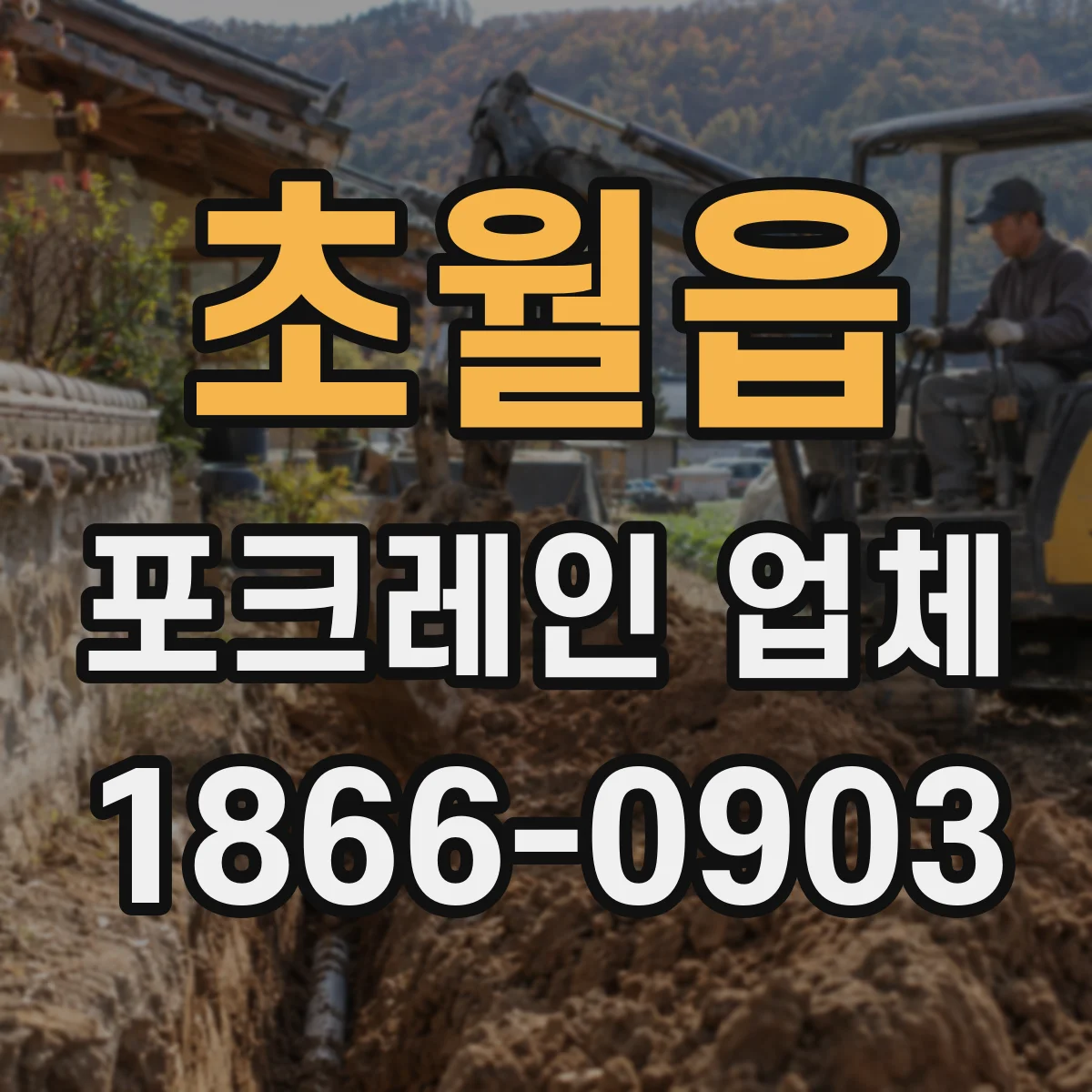 초월읍 포크레인 업체