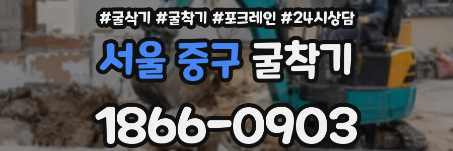 서울 중구 굴착기
