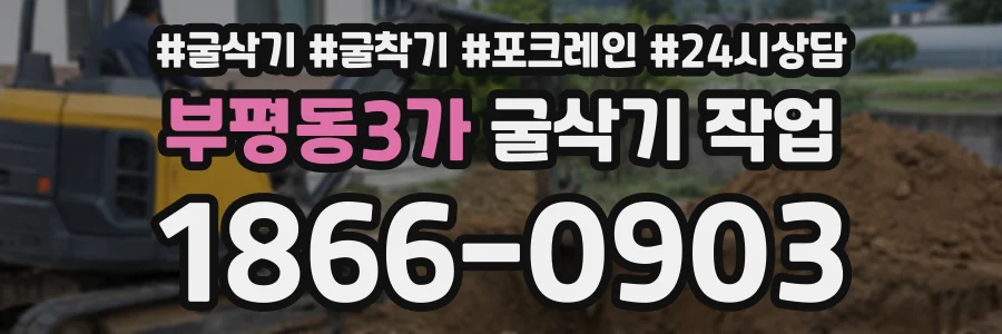부평동3가 굴삭기작업 상담 전화 1866-0903