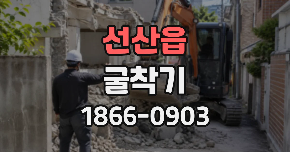 선산읍 굴착기