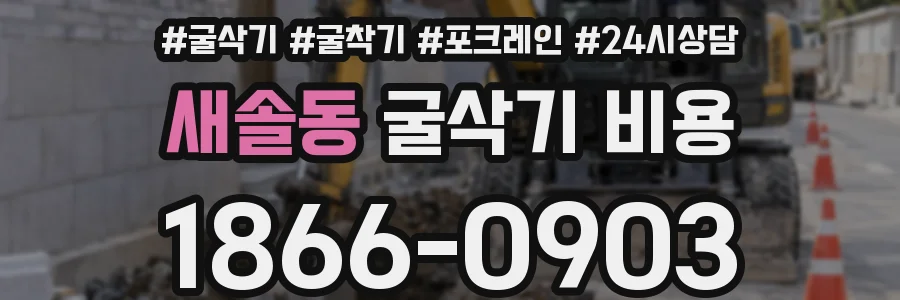 새솔동 굴삭기 비용