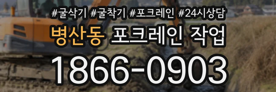 병산동 포크레인작업 상담 전화 1866-0903