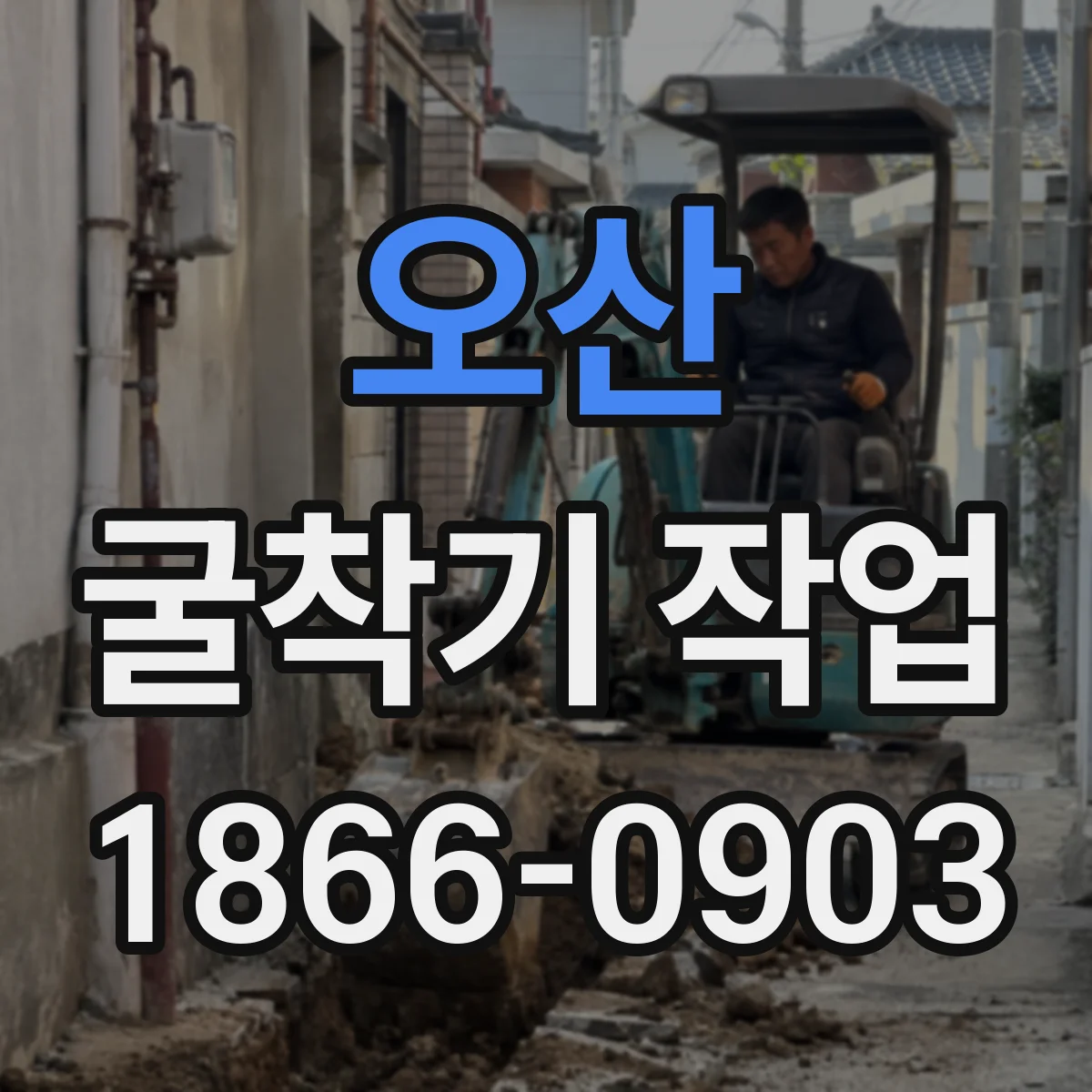 오산 굴착기 작업