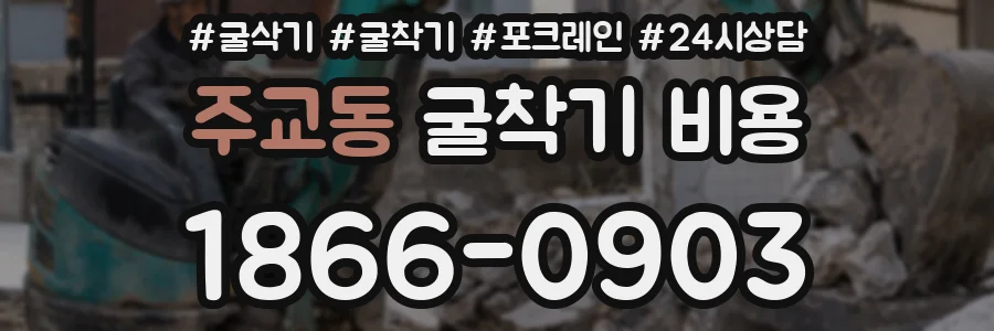 주교동 굴착기 비용