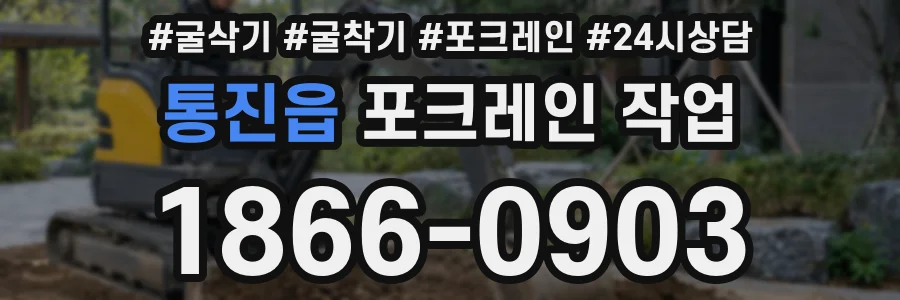 통진읍 포크레인 작업