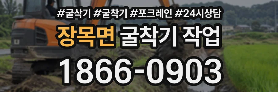 장목면 굴착기작업 상담 전화 1866-0903