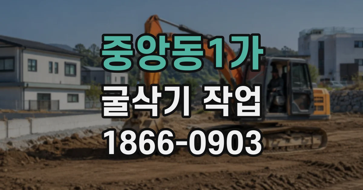 중앙동1가 굴삭기작업
