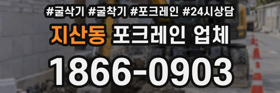 지산동 포크레인 업체