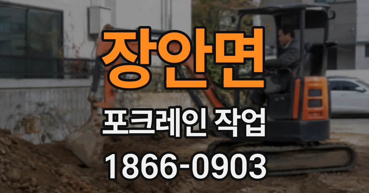 장안면 포크레인 작업