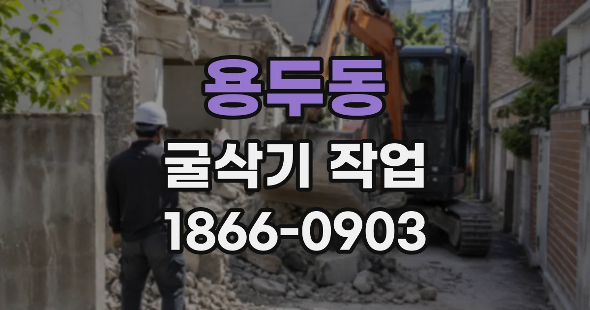 용두동 굴삭기작업