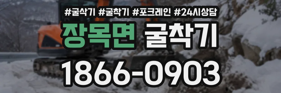 장목면 굴착기 상담 전화 1866-0903