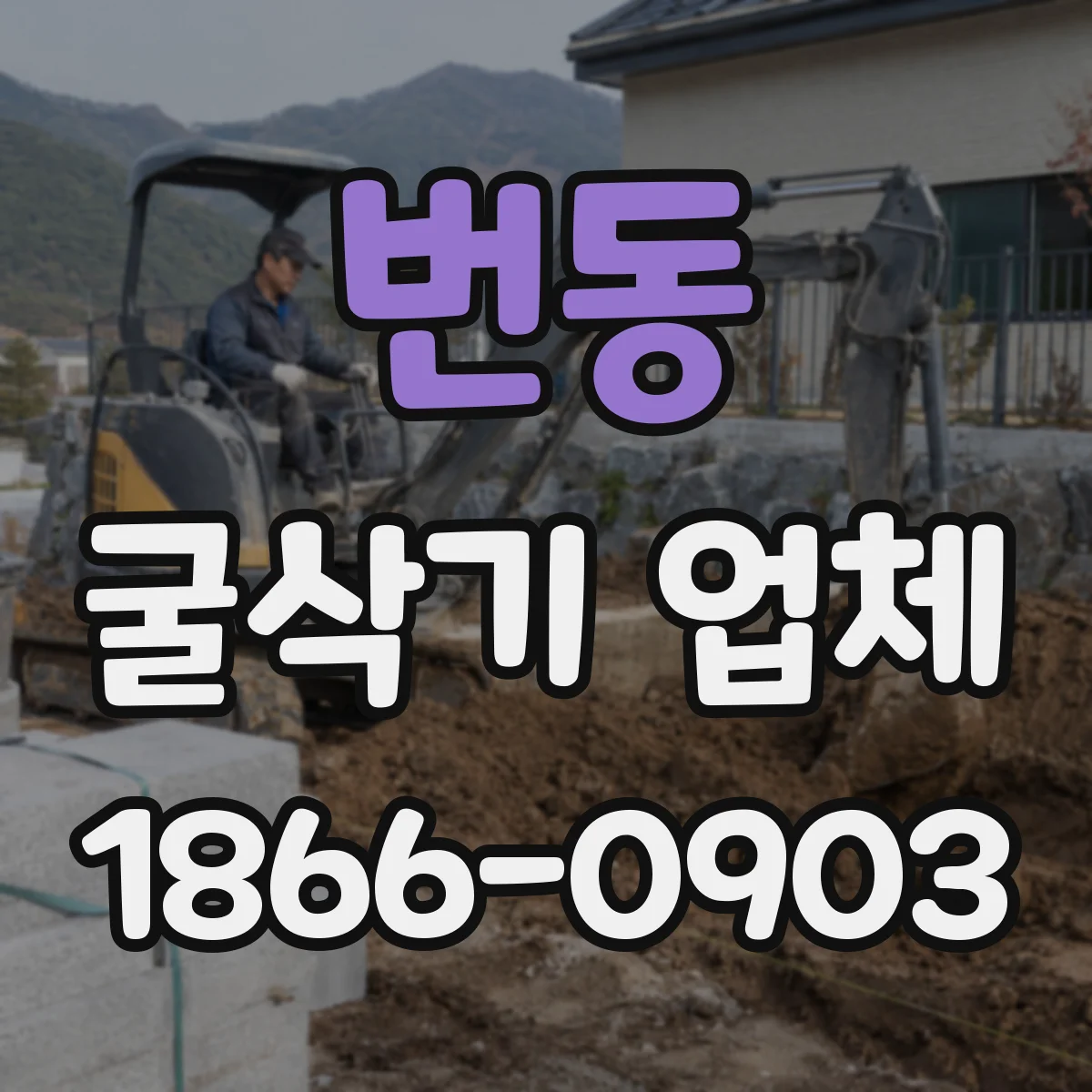 번동 굴삭기 업체