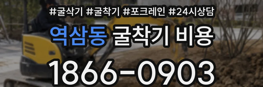 역삼동 굴착기 비용