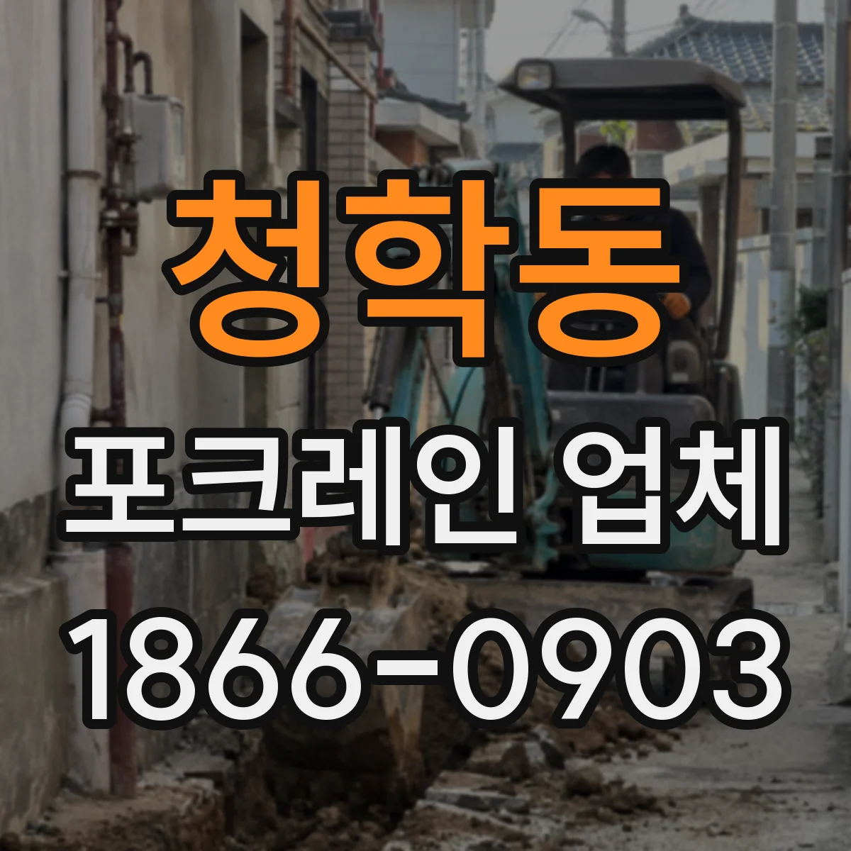 청학동 포크레인 업체