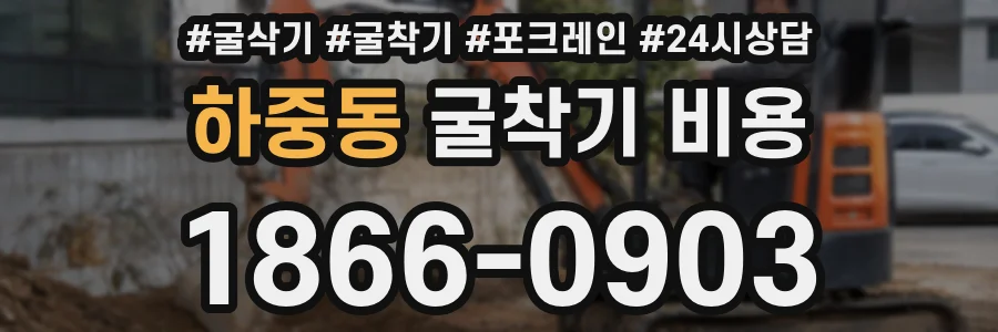 하중동 굴착기 비용