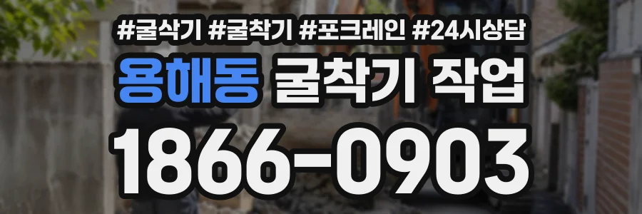 용해동 굴착기작업 상담 전화 1866-0903