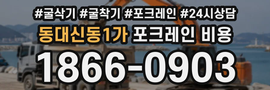 동대신동1가 포크레인비용 상담 전화 1866-0903
