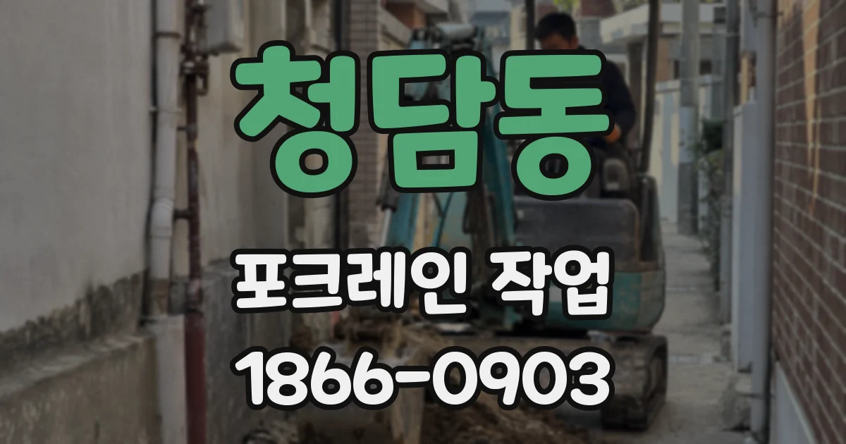 청담동 포크레인 작업
