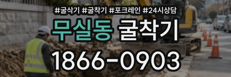 무실동 굴착기 상담 전화 1866-0903