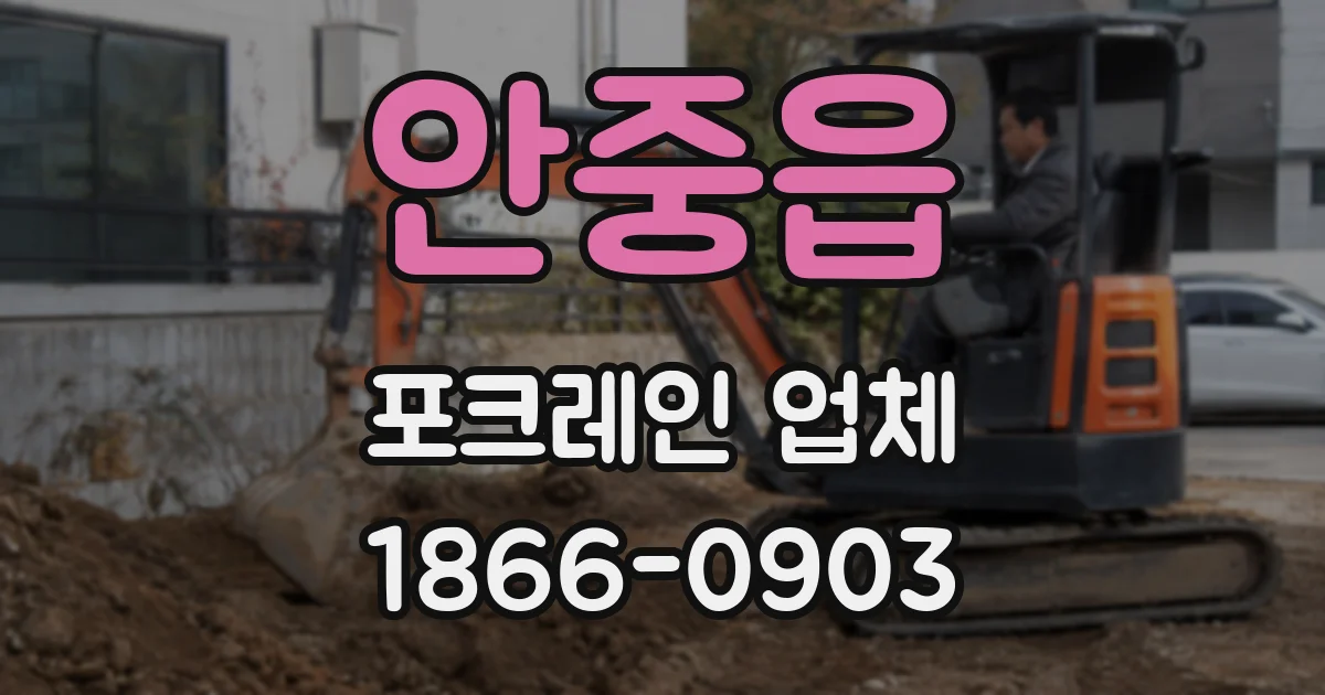 안중읍 포크레인 업체