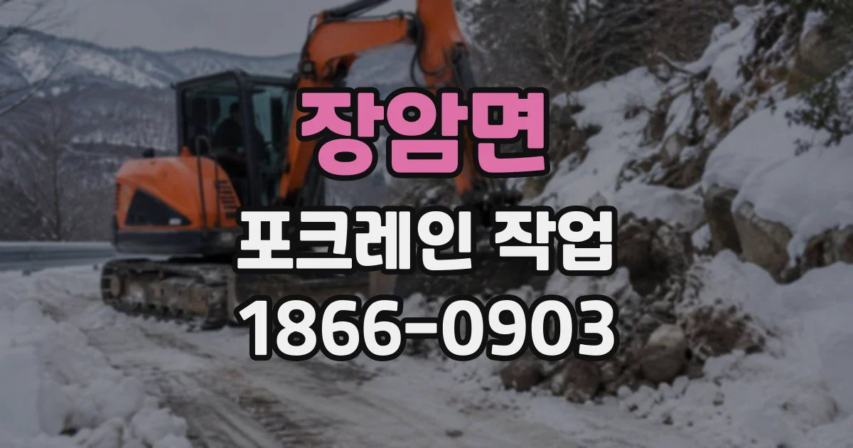 장암면 포크레인작업