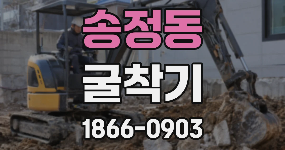 송정동 굴착기