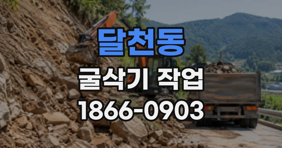 달천동 굴삭기작업