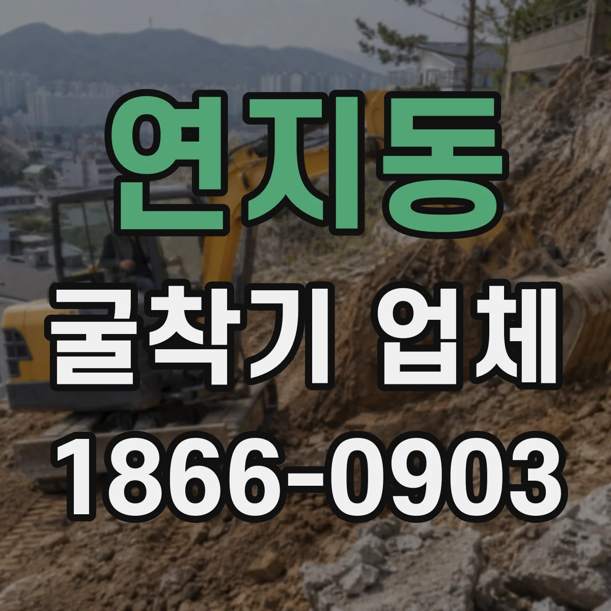 연지동 굴착기 업체 현장 진행사진과 완료 결과보고 방식 안내
