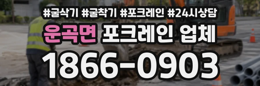 운곡면 포크레인업체 상담 전화 1866-0903