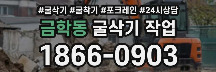 금학동 굴삭기작업 상담 전화 1866-0903