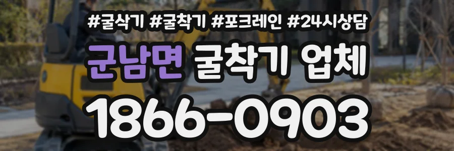 군남면 굴착기업체 상담 전화 1866-0903