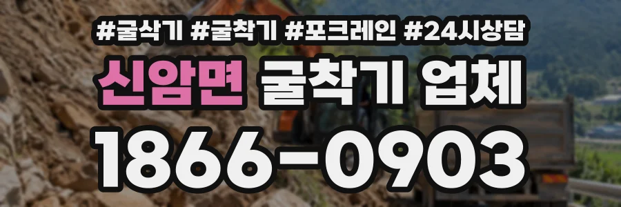 신암면 굴착기업체 상담 전화 1866-0903