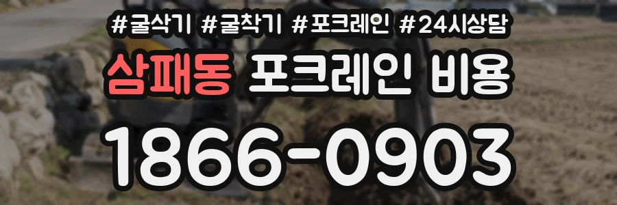 삼패동 포크레인 비용