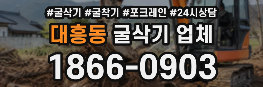 대흥동 굴삭기업체 상담 전화 1866-0903