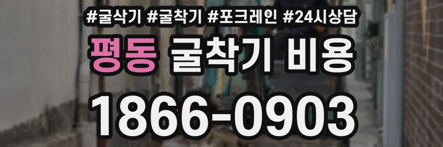 평동 굴착기 비용