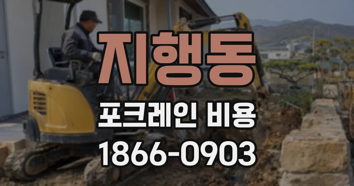 지행동 포크레인 비용