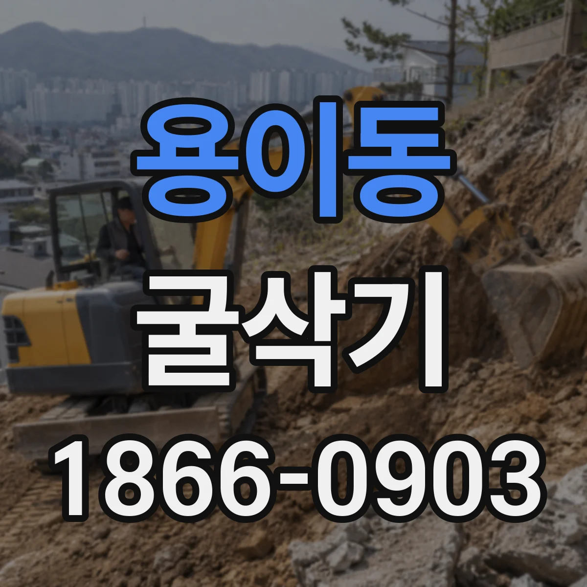 용이동 굴삭기