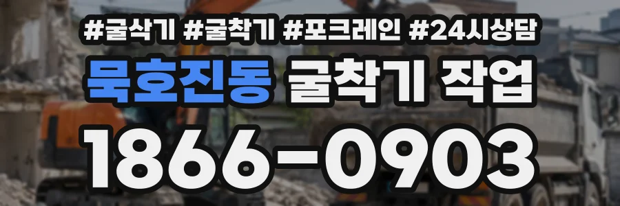 묵호진동 굴착기작업 상담 전화 1866-0903