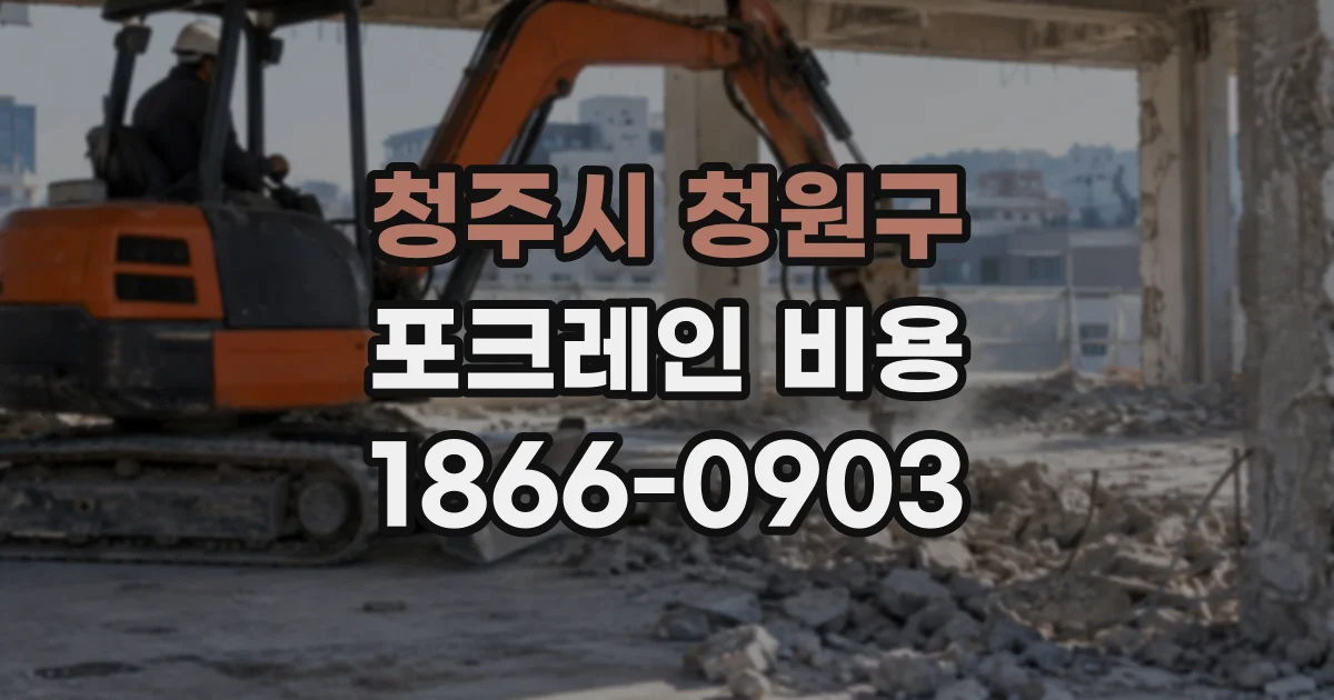 청주시 청원구 포크레인비용