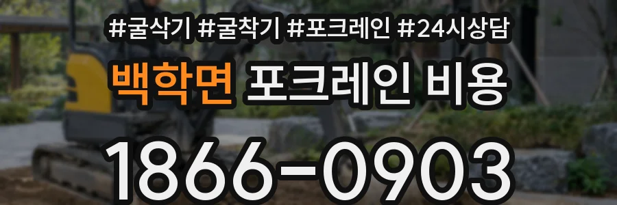 백학면 포크레인 비용