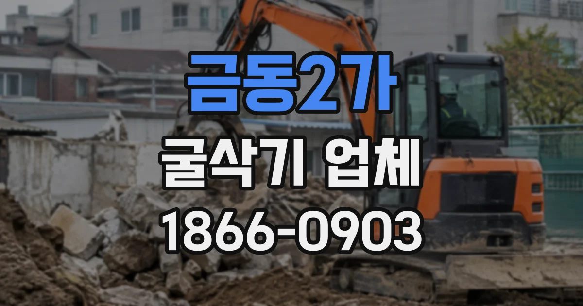 금동2가 굴삭기업체
