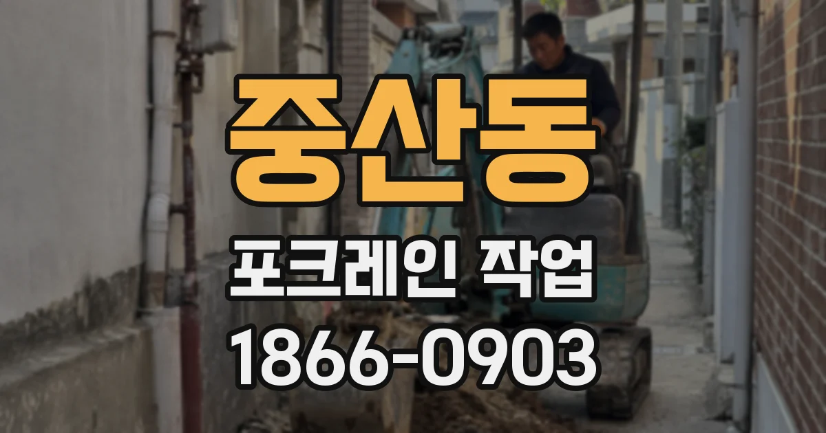 중산동 포크레인 작업