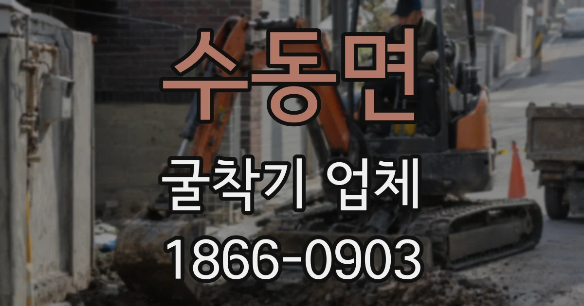 수동면 굴착기 업체
