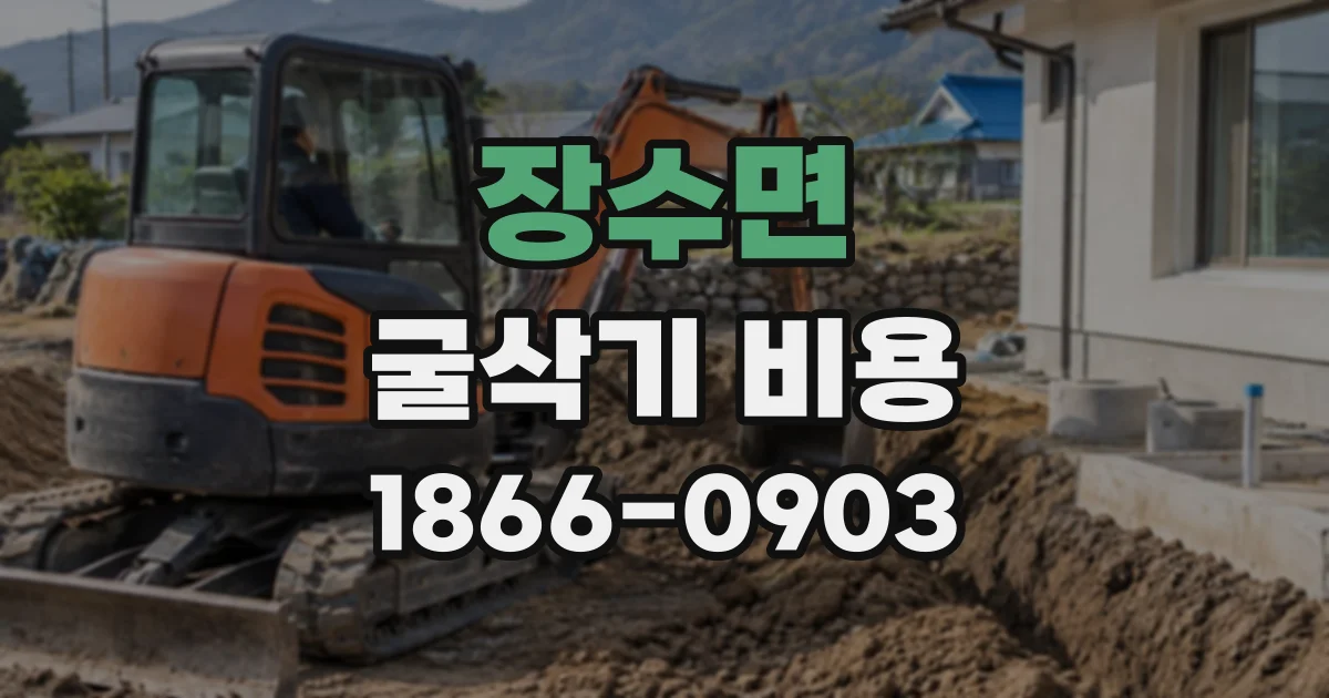 장수면 굴삭기비용